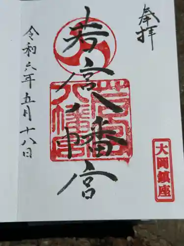 若宮八幡宮(神奈川県)