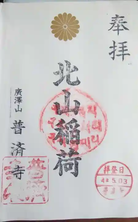 北山稲荷普済寺の御朱印