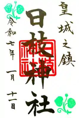 参拝記録