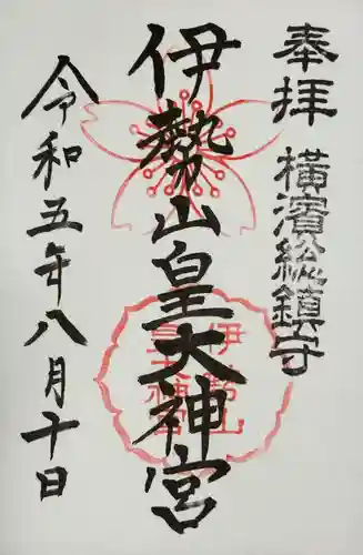 伊勢山皇大神宮(神奈川県)