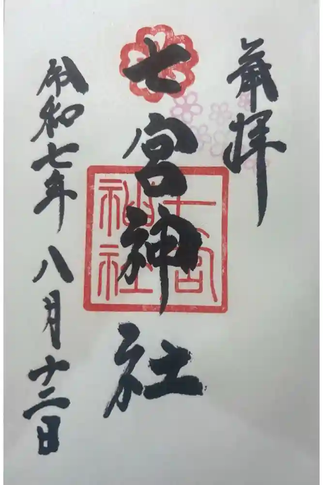 七宮神社の御朱印