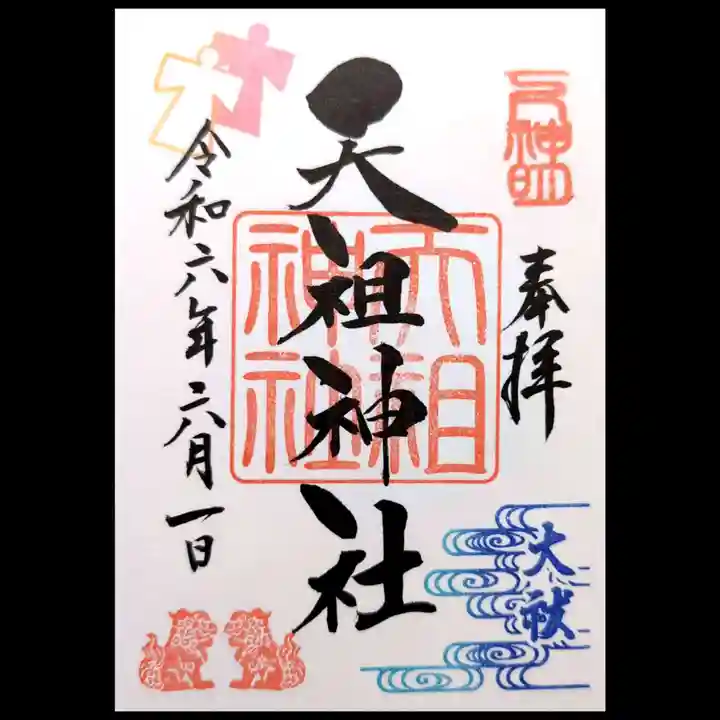 下神明天祖神社の御朱印