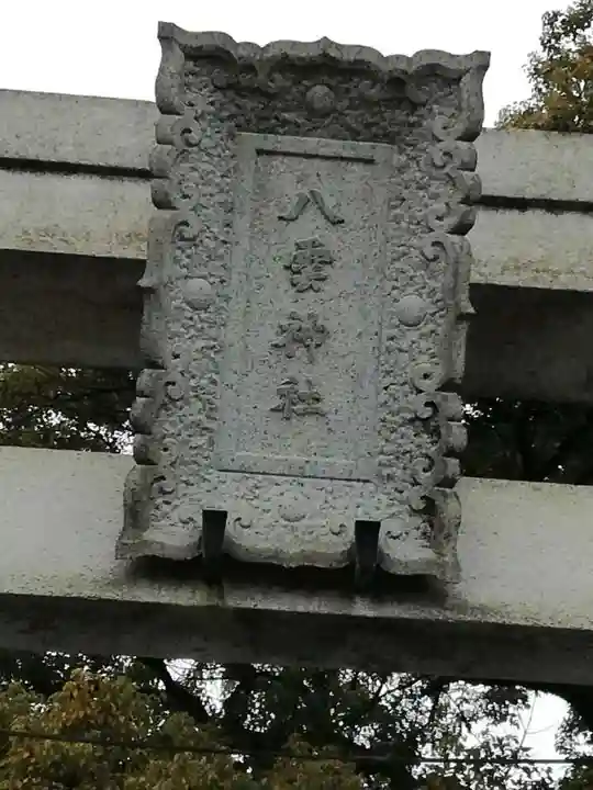 八雲神社(緑町)のその他建物