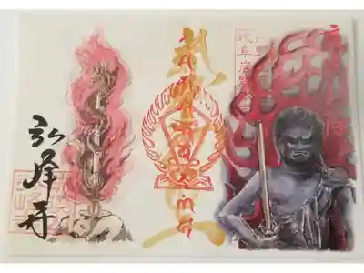 大法寺さんとコラボの支縁御朱印です。