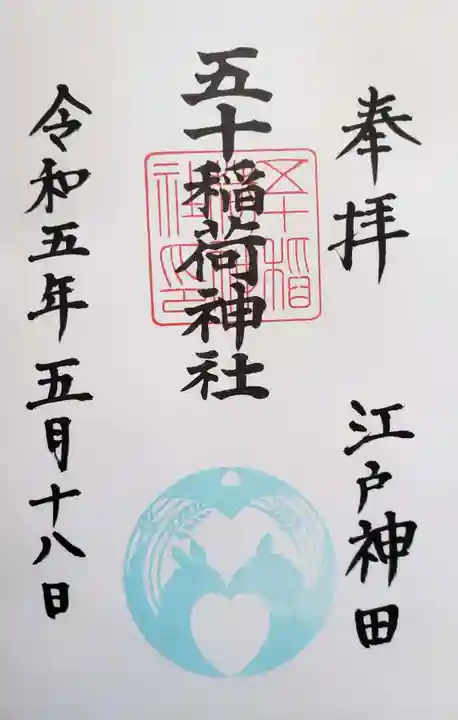 五十稲荷神社(栄寿稲荷神社)の御朱印