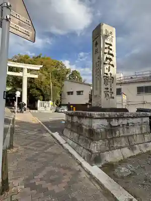 王子神社(東京都)