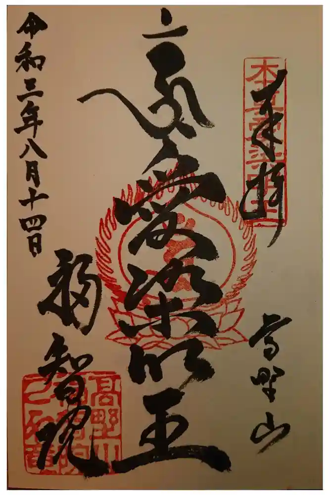 福智院の御朱印