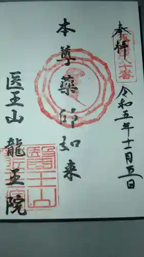 龍王院の御朱印