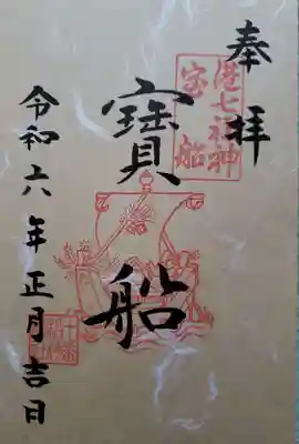 十番稲荷神社の御朱印