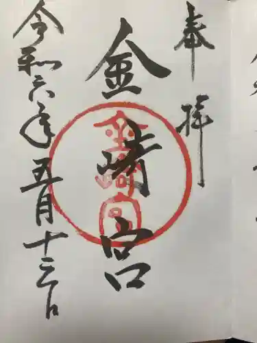 金崎宮の御朱印