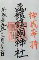 函館護國神社の御朱印