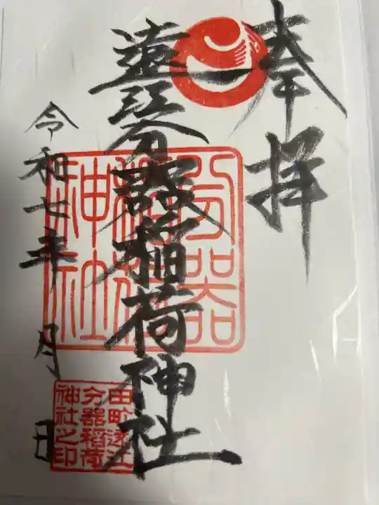 遠江分器稲荷神社の御朱印