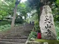 大山寺のその他建物