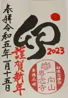 専念寺の御朱印