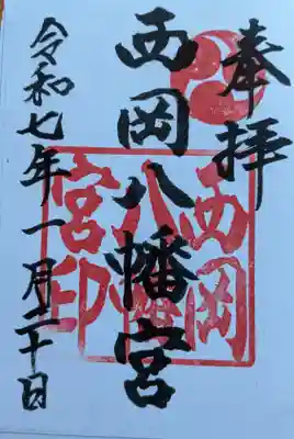 西岡八幡宮の御朱印