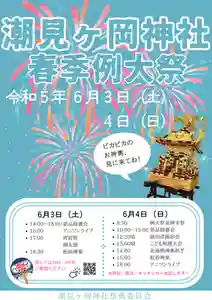潮見ヶ岡神社の御朱印(2023年06月02日(金) 17時14分54秒投稿)