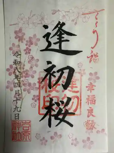 吉原神社の御朱印