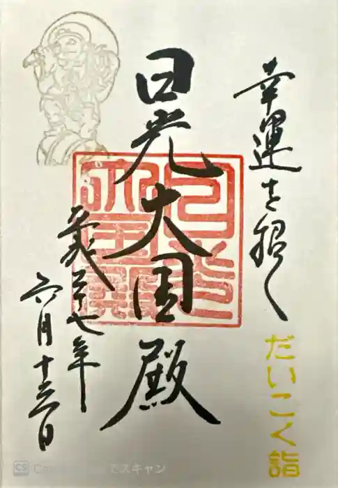 日光二荒山神社・大国殿の御朱印