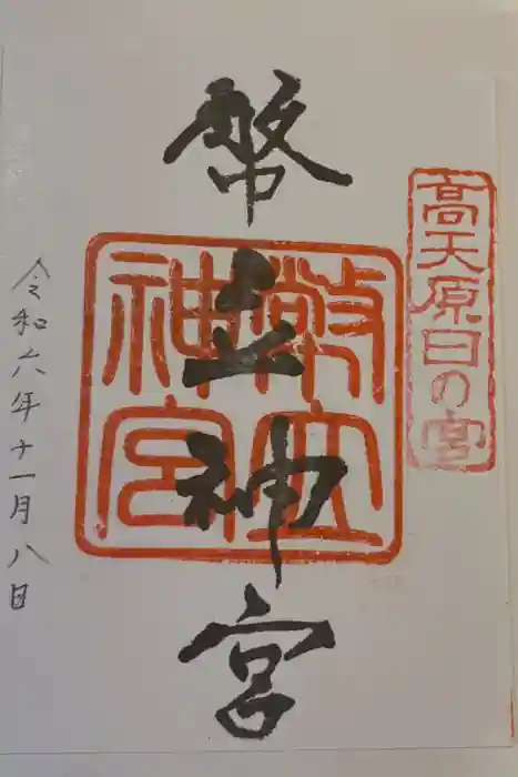 幣立神宮の御朱印