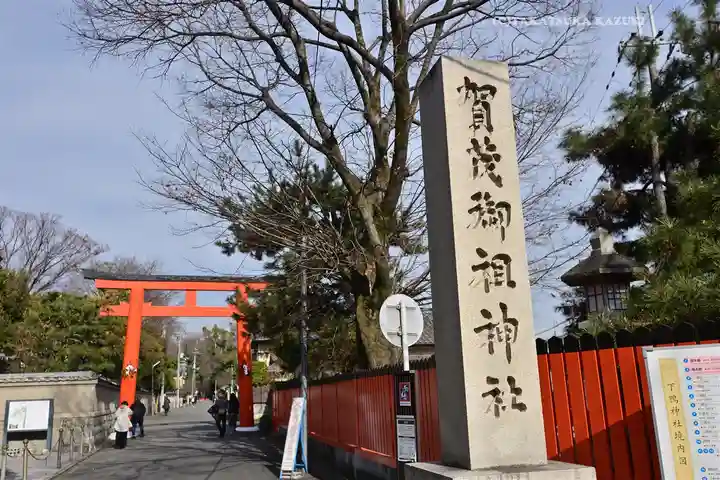 賀茂御祖神社(下鴨神社)(京都府)