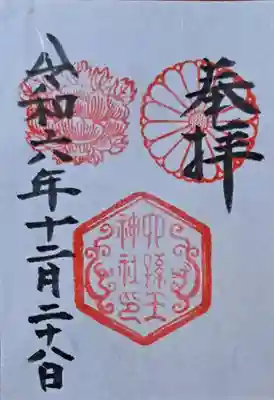 御朱印です。菊の御紋のよこにあるのが、ご神紋の「牡丹」です。