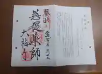 大福寺の御朱印