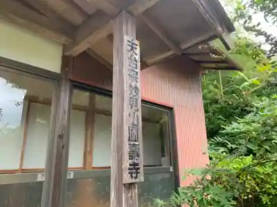 圓壽寺のその他建物