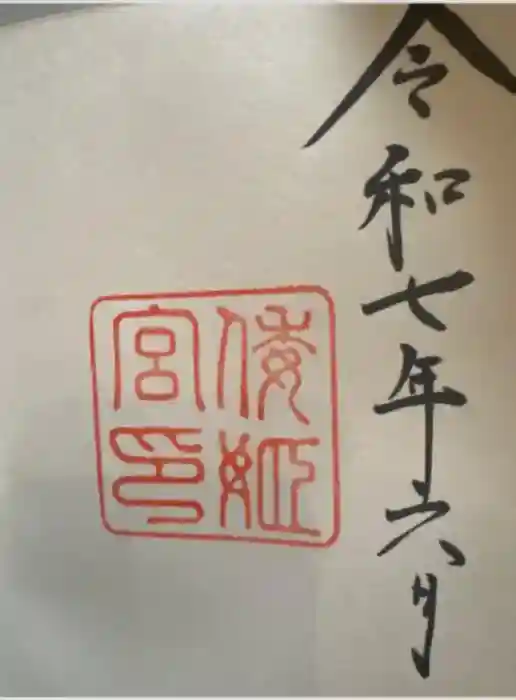 倭姫宮（皇大神宮別宮）の御朱印