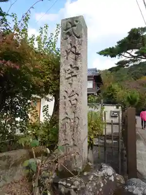 宇治神社のその他建物
