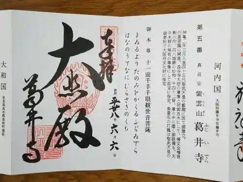 葛井寺の御朱印