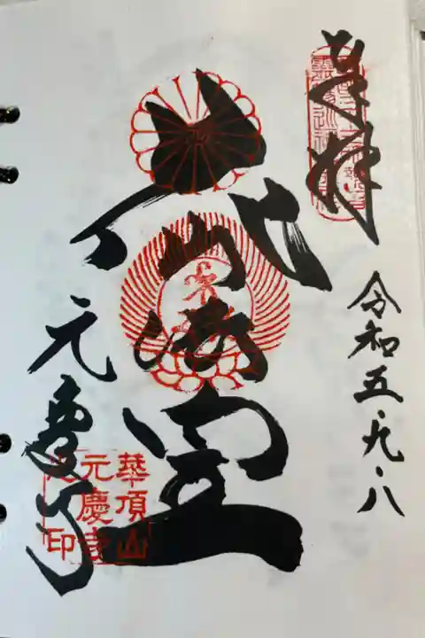 京都山科 元慶寺
西国三十三所巡礼