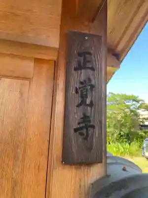 正覚寺(奈良県)