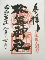 松島神社の御朱印