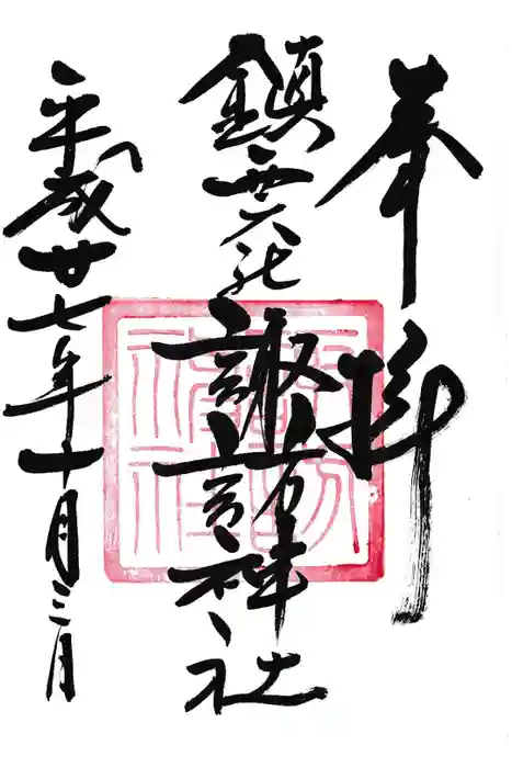 鎮西大社諏訪神社の御朱印