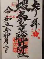 蝦夷富士羊蹄山神社の御朱印