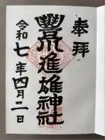 豊川進雄神社(愛知県)