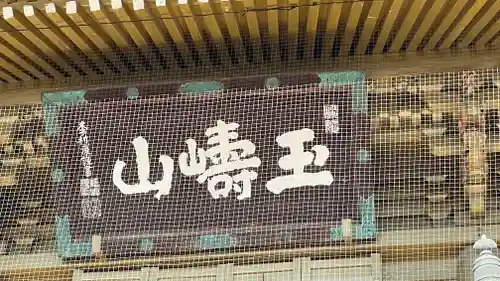 総願寺(埼玉県)