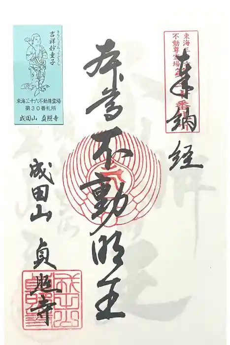 貞照寺の御朱印