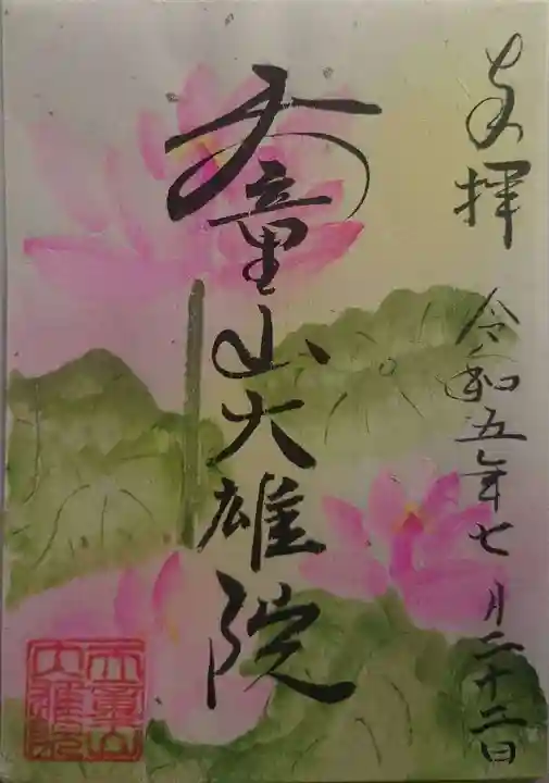 大雄院(茨城県)