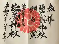 鹽竃神社の御朱印