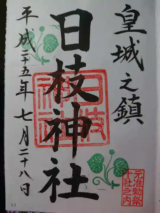 日枝神社の御朱印