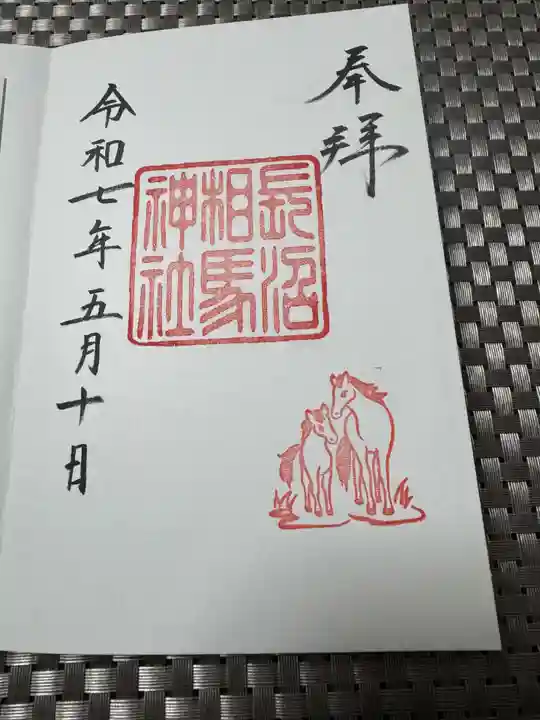 長沼相馬神社の御朱印