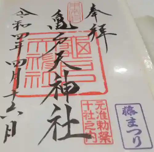 亀戸天神社の御朱印