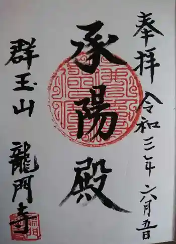 龍門寺の御朱印 2021年06月