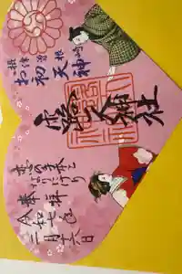 露天神社（お初天神）の御朱印