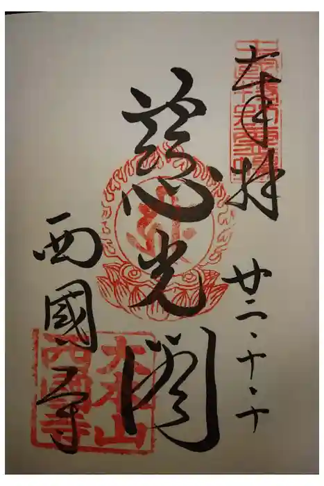 西国寺の御朱印