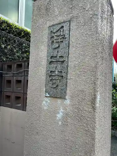 浄土寺(東京都)