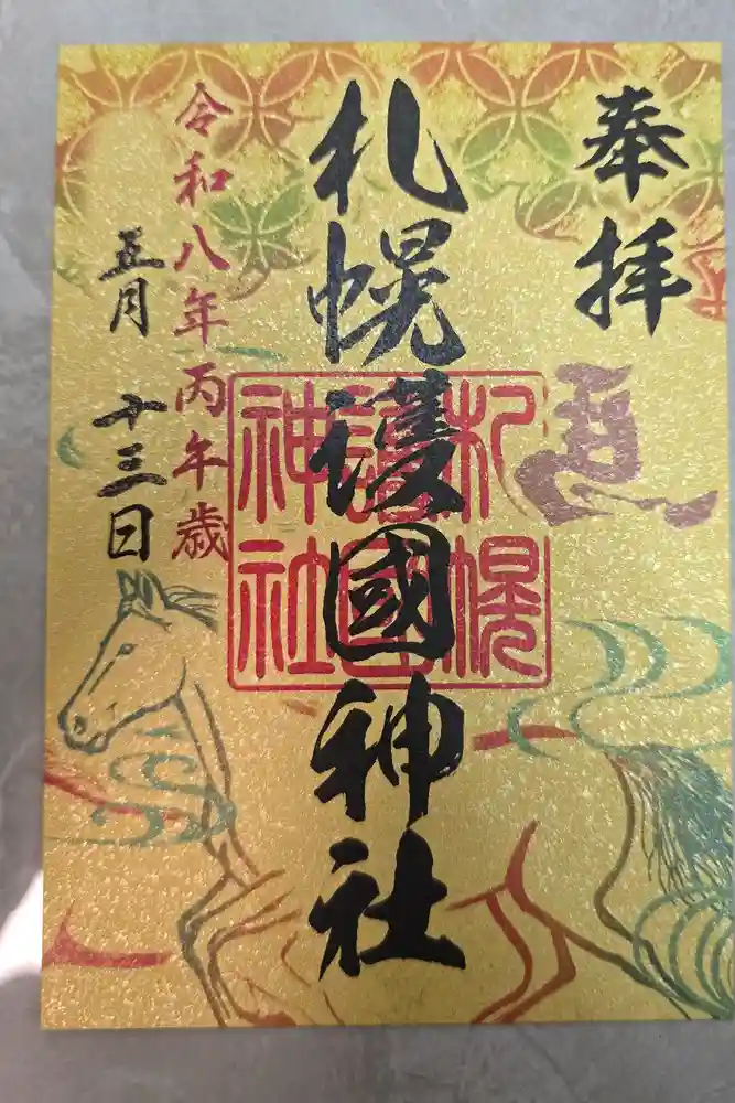 札幌護國神社の御朱印