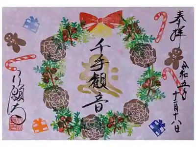 令和五年12月御朱印