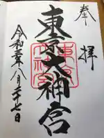 東京大神宮の御朱印